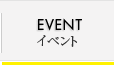 EVENT イベント