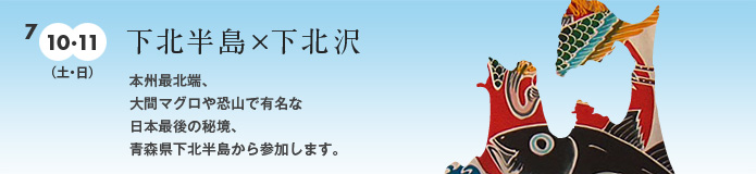 下北半島×下北沢
