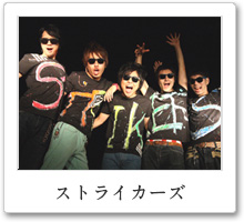 ストライカーズ