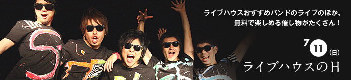 ライブハウスの日