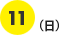 7/11（日）