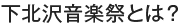 下北沢音楽祭とは？