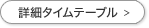詳細タイムテーブル