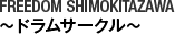 FREEDOM SHIMOKITAZAWA 〜ドラムサークル〜