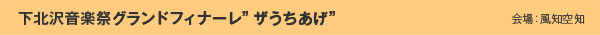 下北沢音楽祭グランドフィナーレ”ザうちあげ”