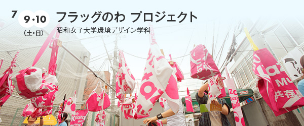 フラッグのわ プロジェクト