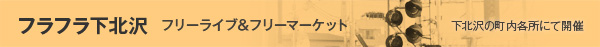 フラフラ下北沢　フリーライブ＆フリーマーケット
