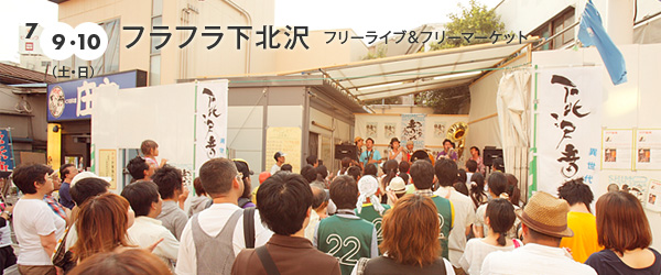 フラフラ下北沢