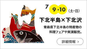 下北沢×下北半島
