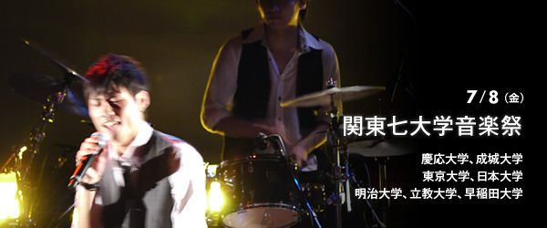 関東七大学音楽祭