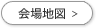 会場地図