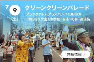 クリーンクリーンパレード