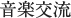 音楽交流