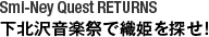 Smi-Ney Quest RETURNS 下北沢音楽祭で織姫を探せ！