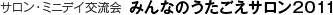 みんなのうたごえサロン2011