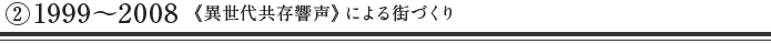 《異世代共存響声》による街づくり