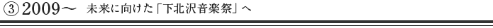 未来に向けた「下北沢音楽祭へ」