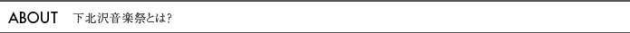 ABOUT 下北沢音楽祭とは？