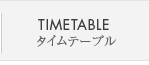 TIMETABLE タイムテーブル