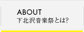 ABOUT 下北沢音楽祭とは？