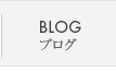 BLOG ブログ