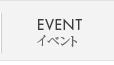 EVENT イベント