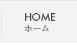 HOME ホーム