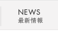 NEWS 最新情報