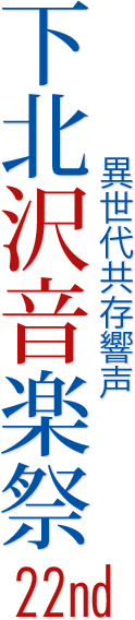 下北沢音楽祭 異世代共存響声 22nd