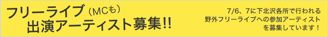 フリーライブ 出演アーティスト募集
